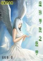 超神学院之超神