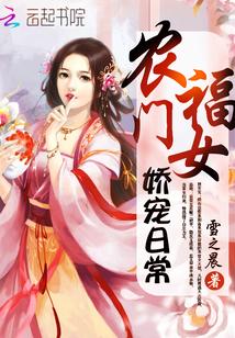农门福女娇娇运