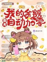 我的余额每天自动加零笔趣阁