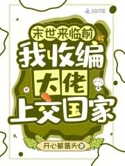 末世来临前我收编大佬上交国家晋江