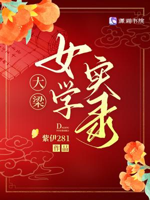 大梁女学实录最新章节更新完了吗