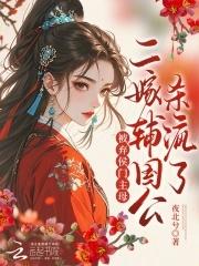 二嫁侯府下堂农女撩叔日常免费阅读