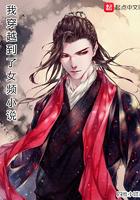 我穿越到了女频轻王权