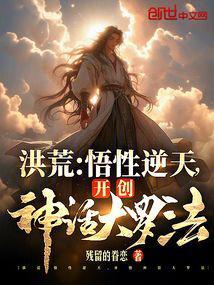 洪荒 开局推演神话大罗修炼法 花开寒影