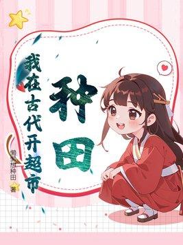 我在古代种田发家免费阅读