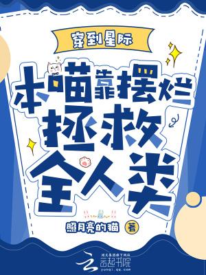本喵靠摆烂拯救全人类_(照月亮的猫)