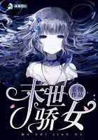 末世娇女奋斗记
