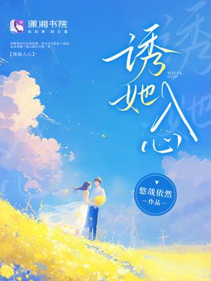 诱她入心尖全文免费阅读