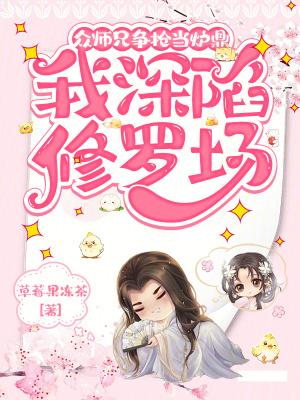 众师兄争抢当炉鼎