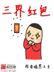 三界红包群小教主
