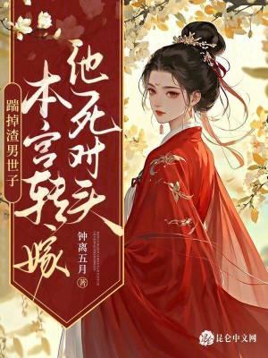 踹掉男主后我红了格格党