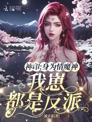 神印身为情魔神我崽都是反派免费
