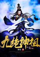 九绝神脉