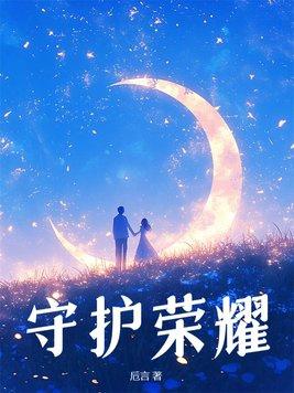 守护荣耀电视剧在线观看