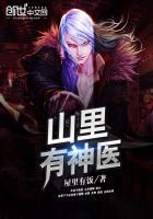 大山里出来的神医