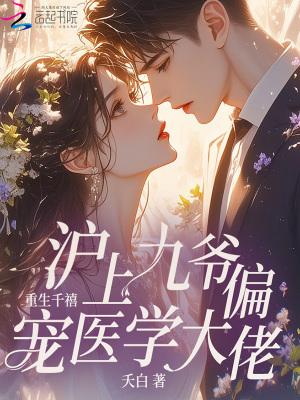 重生千金九爷甜妻宠上天
