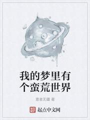 我的梦里有个蛮荒世界 意者无疆