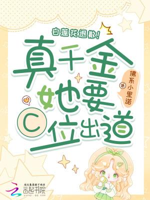 真千金是满级白莲花