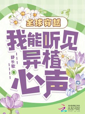 全球穿越我能听见异植心声最新章节