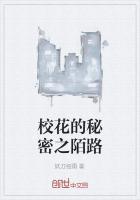 校花的秘密之路在线收听