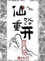 仙路重开txt
