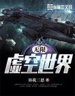 无限虚拟世界
