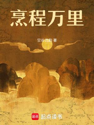 烹程万里空谷留韵