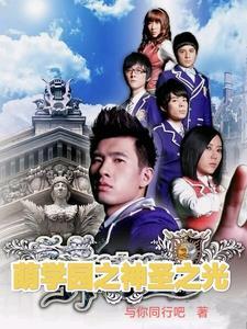 萌学园之神圣回归