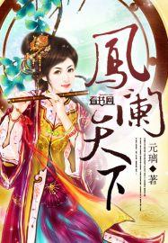 凤临天下王妃十三岁漫画免费