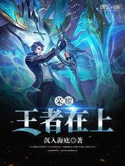 王者在上