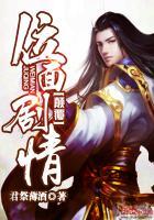 颠覆位面剧情分集介绍