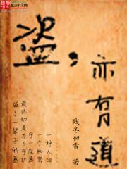 盗亦有道的拼音