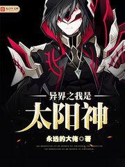 异界之我是神灵