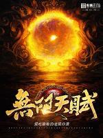 无限天赋系统陆渊