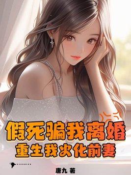 重生我火化前妻 唐九