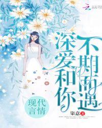 不期而遇遇深情