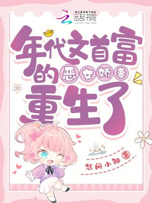 年代文首富的恶女娇妻重生了 悠闲小神