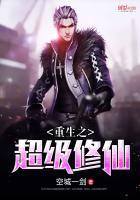 重生之超级修仙百度百科