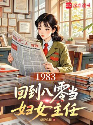 免费阅读回到1983当富翁全文