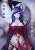 英雄联盟睡前小故事