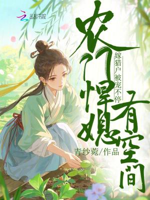 农门悍妇娇妻来种田