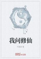 问仙修真
