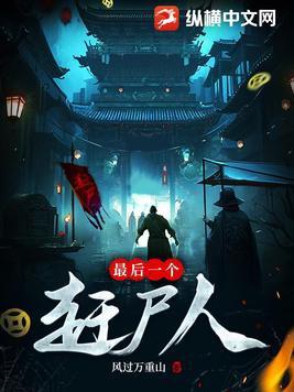 最后一个赶尸人方圆到底是什么