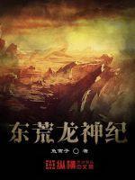 龙神东皇
