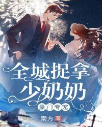 豪门专宠全城捉拿少奶奶免费阅读