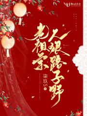 老祖宗人狠路子野txt