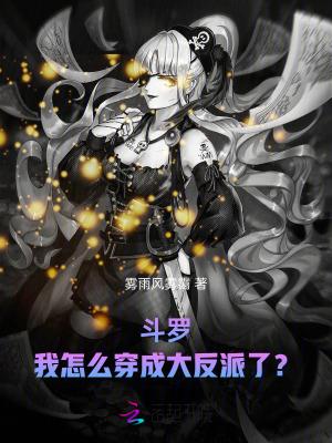 穿越斗罗之我是反派大佬