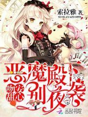 恶魔吻上瘾甜心