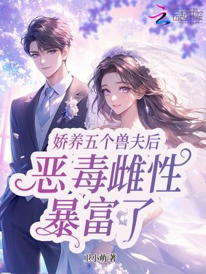 星际恶雌暴富了笔趣