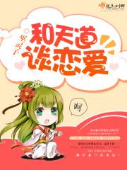 天道谈恋爱的推荐